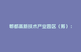 郫都高新技术产业园区（筹）： 以“立园满园”为钥 开启高质量发展新篇