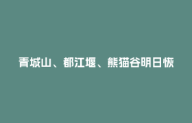 青城山、都江堰、熊猫谷明日恢复开放