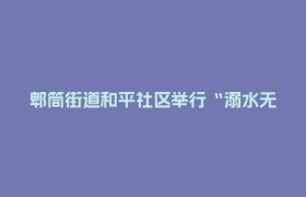 郫筒街道和平社区举行“溺水无情，急救有方”急救培训活动