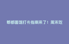 郫都面馆打卡指南来了！周末吃碗鲜香麻辣面条，巴适！