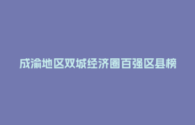 成渝地区双城经济圈百强区县榜单公布！郫都区上榜→