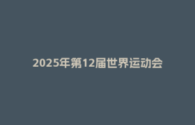 2025年第12届世界运动会在成都圆满闭幕
