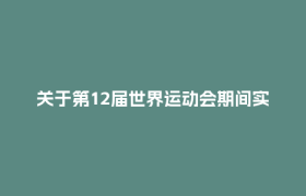 关于第12届世界运动会期间实施临时交通管理措施的通告