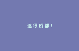 这 很 成 都 ！