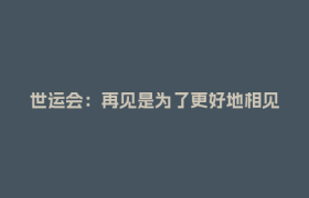 世运会：再见是为了更好地相见
