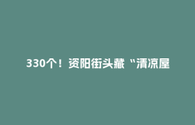330个！资阳街头藏“清凉屋” 环卫工热饭、外卖小哥歇脚超暖心
