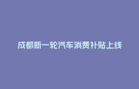 成都新一轮汽车消费补贴上线