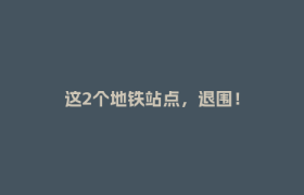 这2个地铁站点，退围！
