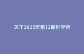 关于2025年第12届世界运动会闭幕式期间采取临时交通管控措施的通告