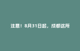 注意！8月31日起，成都这所学校周边交通组织有调整