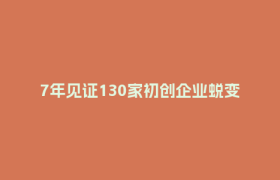 7年见证130家初创企业蜕变！车库咖啡孵化器的“陪跑”密码→