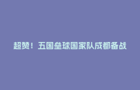 超赞！五国垒球国家队成都备战“扫货”两不误