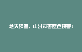 地灾预警、山洪灾害蓝色预警！成都这些地方注意→
