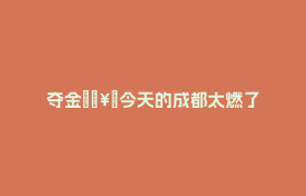 夺金🥇今天的成都太燃了
