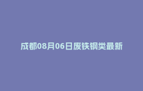 成都08月06日废铁钢类最新报价行情