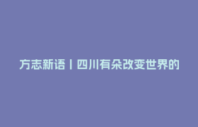 方志新语丨四川有朵改变世界的“悬崖之花”