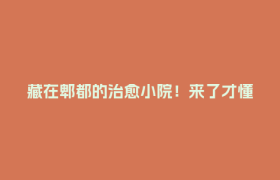 藏在郫都的治愈小院！来了才懂，慢下来的时光有多舒服