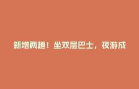 新增两趟！坐双层巴士，夜游成都🤩