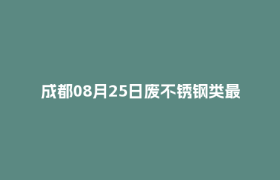 成都08月25日废不锈钢类最新报价行情