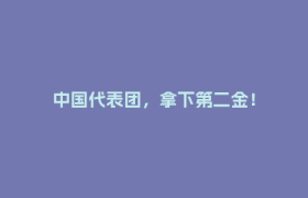 中国代表团，拿下第二金！