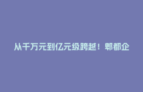 从千万元到亿元级跨越！郫都企业用数字技术点燃“科幻 +”火花