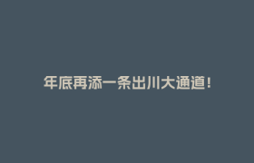 年底再添一条出川大通道！