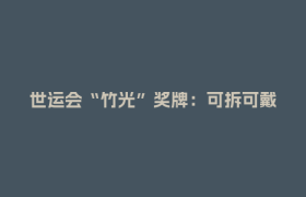 世运会“竹光”奖牌：可拆可戴的熊猫耳奖牌，竟是报废汽车造