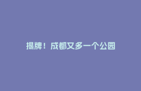 揭牌！成都又多一个公园