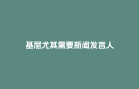 基层尤其需要新闻发言人