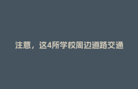 注意，这4所学校周边道路交通调整