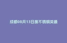 成都08月13日废不锈钢类最新报价行情