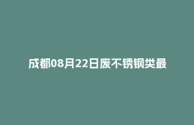 成都08月22日废不锈钢类最新报价行情