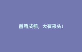 首秀成都，大有来头！