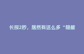 长按2秒，居然有这么多“隐藏功能”！网友：这么多年微信白用了
