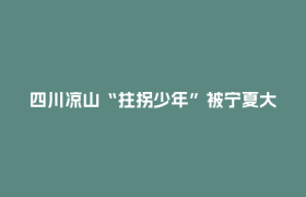 四川凉山“拄拐少年”被宁夏大学录取，录取通知书送达时他已因病离世