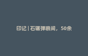 印记 | 石碾弹痕间，50余万川人筑起抗战“空中生命线”