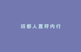 成 都 人 直 呼 内 行