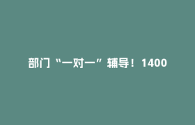 部门“一对一”辅导！1400万元补贴获批，这一项目开建