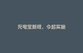 充电宝新规，今起实施