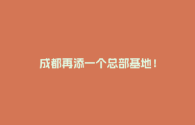 成都再添一个总部基地！