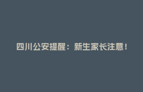 四川公安提醒：新生家长注意！小心群里混入骗子！