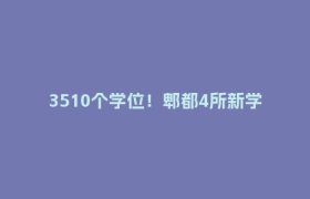 3510个学位！郫都4所新学校9月投用→