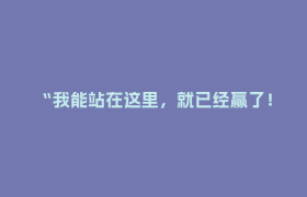 “我能站在这里，就已经赢了！”