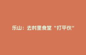 乐山：去村里食堂“打平伙”