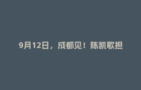9月12日，成都见！陈凯歌担任第二届金熊猫奖评委会主席