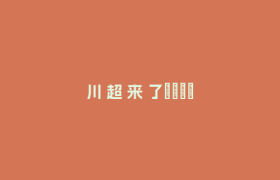 川 超 来 了🤩