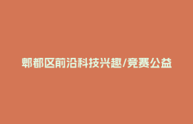 郫都区前沿科技兴趣/竞赛公益班招生啦