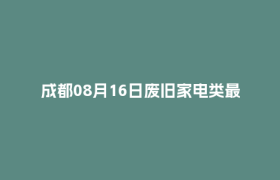 成都08月16日废旧家电类最新报价行情
