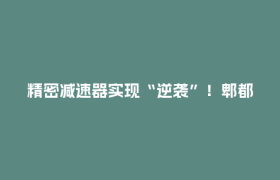 精密减速器实现“逆袭”！郫都企业攻克“机器人心脏”卡脖子技术→