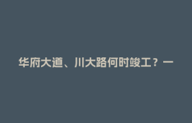 华府大道、川大路何时竣工？一起来看